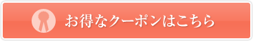 お得なクーポンはこちら