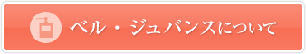 ベル・ジュバンスについて