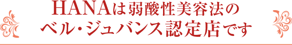 HANAは弱酸性美容法のベル・ジュバンス認定店です