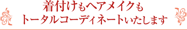 着付けもヘアメイクもトータルコーディネートいたします